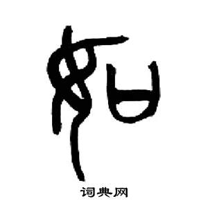 来楚生千字文中如的写法