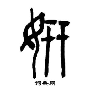 来楚生千字文中妍的写法