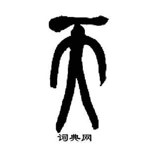 来楚生千字文中天的写法