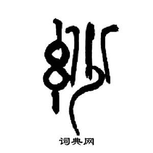 来楚生千字文中妙的写法