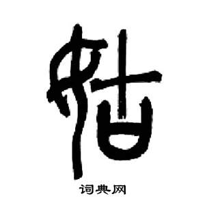 来楚生千字文中姑的写法