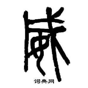 来楚生千字文中威的写法