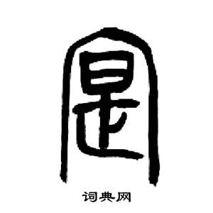 来楚生千字文中寔的写法