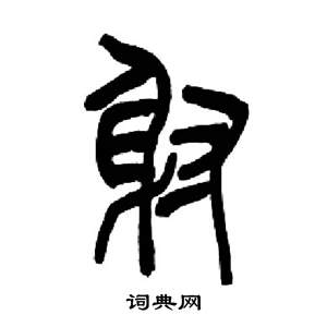 来楚生千字文中射的写法