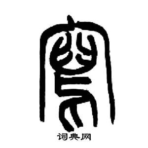 来楚生千字文中寫的写法