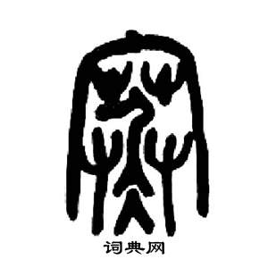 来楚生千字文中寒的写法
