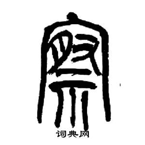 来楚生千字文中察的写法