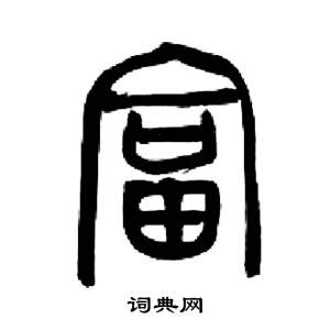 来楚生千字文中富的写法