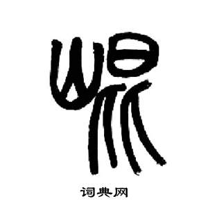 来楚生千字文中崑的写法