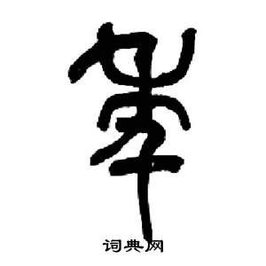 来楚生千字文中年的写法
