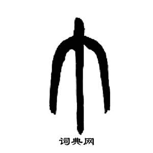 来楚生千字文中巾的写法