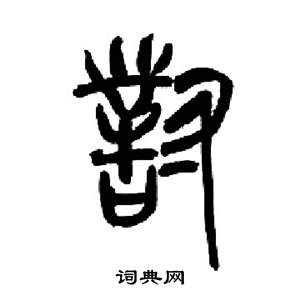 来楚生千字文中對的写法