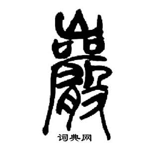 来楚生千字文中巖的写法