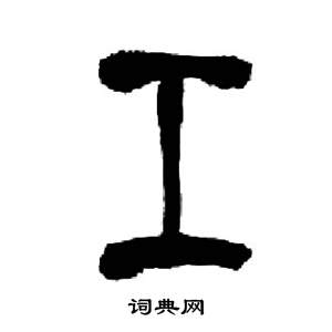 来楚生千字文中工的写法
