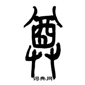 来楚生千字文中尊的写法