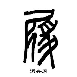 来楚生千字文中履的写法