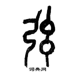 来楚生千字文中弦的写法
