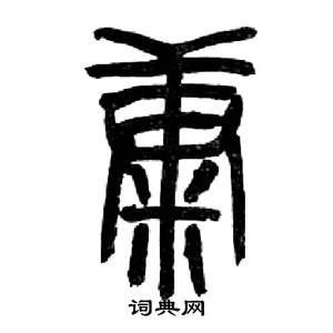 来楚生千字文中康的写法
