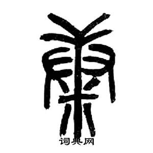 来楚生千字文中康的写法