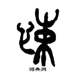 来楚生千字文中悚的写法
