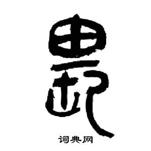 来楚生千字文中畏的写法