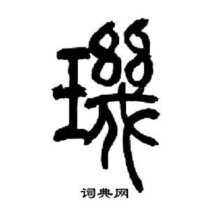 来楚生千字文中璣的写法