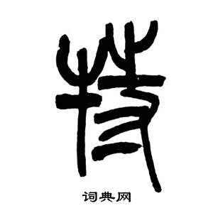 来楚生千字文中特的写法