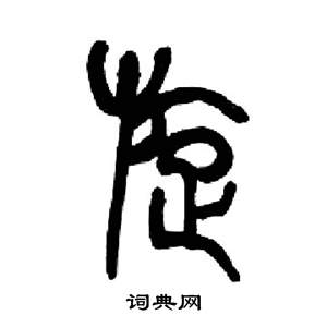 来楚生千字文中璇的写法