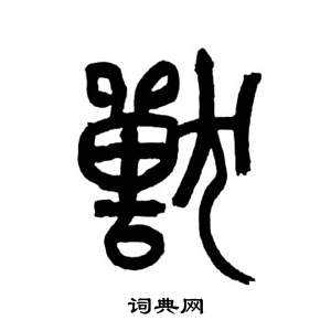 来楚生千字文中獸的写法