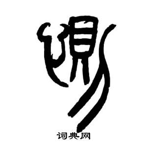 来楚生千字文中惻的写法