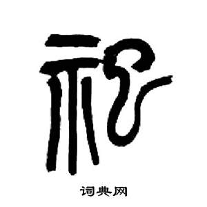 来楚生千字文中祀的写法