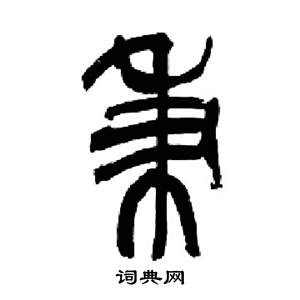 来楚生千字文中秉的写法