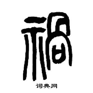 来楚生千字文中禍的写法