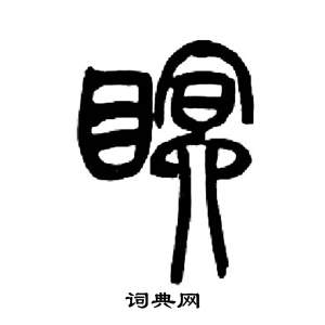 来楚生千字文中眠的写法