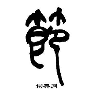 来楚生千字文中節的写法