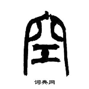 来楚生千字文中空的写法