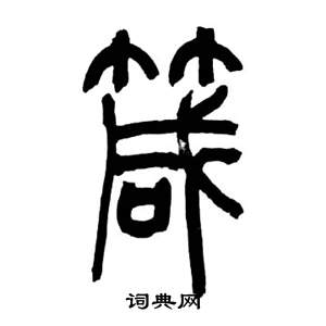来楚生千字文中箴的写法