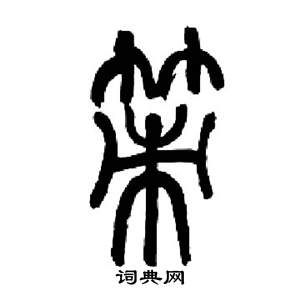 来楚生千字文中策的写法