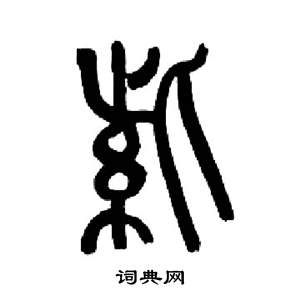 来楚生千字文中紫的写法