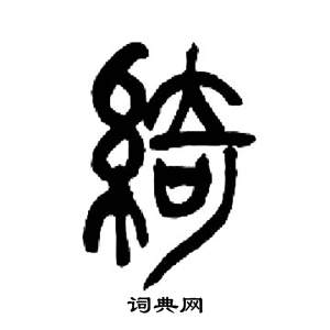 来楚生千字文中綺的写法