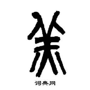 来楚生千字文中羔的写法