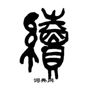 来楚生千字文中續的写法