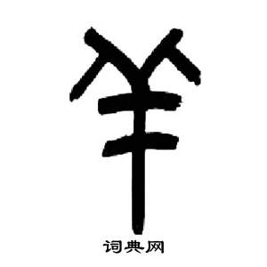 来楚生千字文中羊的写法
