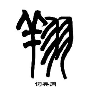 来楚生千字文中翔的写法
