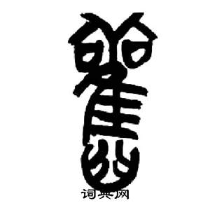 来楚生千字文中舊的写法