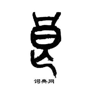 来楚生千字文中良的写法