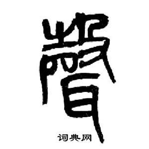来楚生千字文中聲的写法