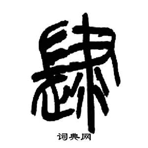 来楚生千字文中肆的写法