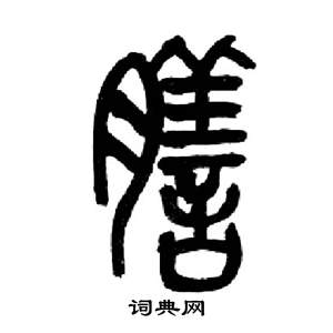 来楚生千字文中膳的写法