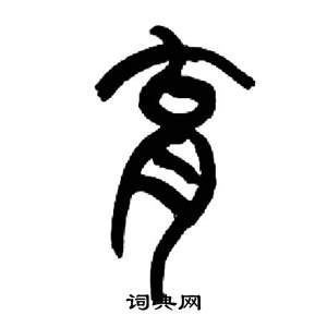 来楚生千字文中育的写法